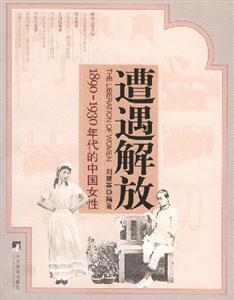 遭遇解放18901930年代的中國女性