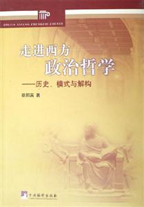走進西方政治哲學歷史模式與解構 走進西方政治哲學歷史模式與解構