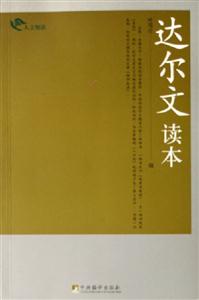達(dá)爾文讀本 達(dá)爾文讀本