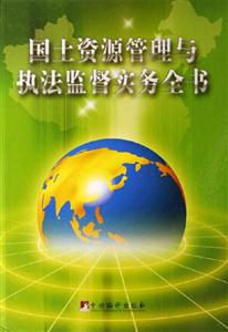 國土資源管理與執(zhí)法監(jiān)督實務(wù)全書 國土資源管理與執(zhí)法監(jiān)督實務(wù)全書
