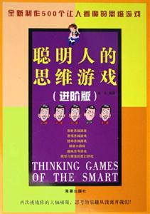 聰明人的思維游戲進(jìn)階版 聰明人的思維游戲進(jìn)階版