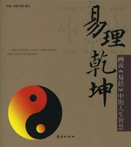 易理乾坤畫說(shuō)《易經(jīng)》中的人生智慧 易理乾坤畫說(shuō)《易經(jīng)》中的人生智慧