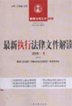 最新執(zhí)行法律文件解讀 最新執(zhí)行法律文件解讀