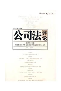 公司法評論2006年第1輯 公司法評論2006年第1輯