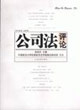 公司法評(píng)論2006年第2輯 公司法評(píng)論2006年第2輯