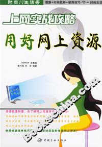上網(wǎng)實(shí)戰(zhàn)攻略用好網(wǎng)上資源 上網(wǎng)實(shí)戰(zhàn)攻略用好網(wǎng)上資源