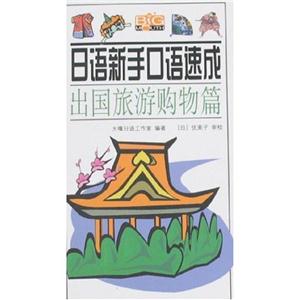 日語(yǔ)新手口語(yǔ)速成餐飲娛樂(lè)篇 日語(yǔ)新手口語(yǔ)速成餐飲娛樂(lè)篇