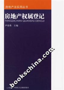 房地產(chǎn)權(quán)屬登記房地產(chǎn)法實用叢書 房地產(chǎn)權(quán)屬登記房地產(chǎn)法實用叢書