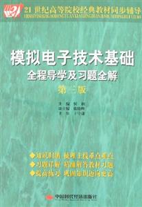 模擬電子技術(shù)基礎(chǔ)全程導(dǎo)學(xué)及習(xí)題全解第三版 模擬電子技術(shù)基礎(chǔ)全程導(dǎo)學(xué)及習(xí)題全解第三版