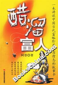 醋溜富人一本講述中國當代富裕階層生活情態(tài)的故事書 醋溜富人一本講述中國當代富裕階層生活情態(tài)的故事書