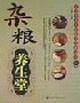 雜糧養(yǎng)生堂孔伯華養(yǎng)生醫(yī)館專家談養(yǎng)生 雜糧養(yǎng)生堂孔伯華養(yǎng)生醫(yī)館專家談養(yǎng)生