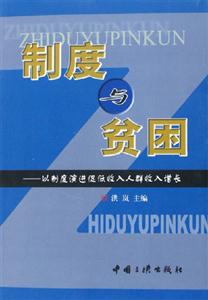 制度與貧困 制度與貧困