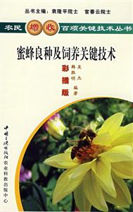 農民增收百項關鍵技術叢書蜜蜂良種及包飼養關鍵拔術 農民增收百項關鍵技術叢書蜜蜂良種及包飼養關鍵拔術