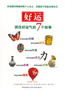 好運抓住好運氣的7個故事