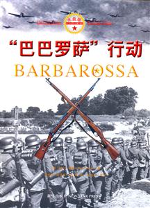 “巴巴羅薩”行動 “巴巴羅薩”行動