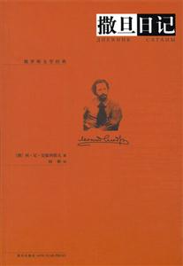 撒旦日記俄羅斯文學經典 撒旦日記俄羅斯文學經典
