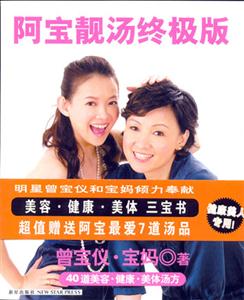 阿寶靚湯終極版40道美容健康美體湯方 阿寶靚湯終極版40道美容健康美體湯方