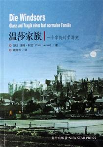 溫莎家族一個家族的榮辱史 溫莎家族一個家族的榮辱史