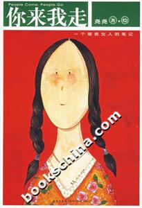 你來我走/一個移民女人的筆記 你來我走/一個移民女人的筆記