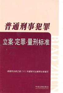 普通刑事犯罪立案定罪量刑標準 普通刑事犯罪立案定罪量刑標準