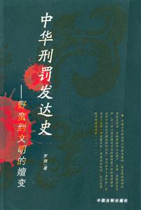 中華刑罰發達史野蠻到文明的嬗變 中華刑罰發達史野蠻到文明的嬗變