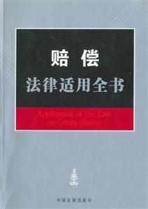 賠償法律適用全書6 賠償法律適用全書6