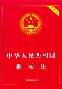 中華人民共和國繼承法 中華人民共和國繼承法