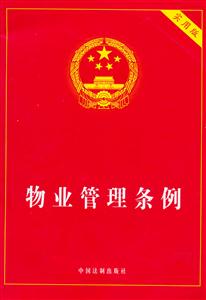 物業(yè)管理?xiàng)l例 物業(yè)管理?xiàng)l例
