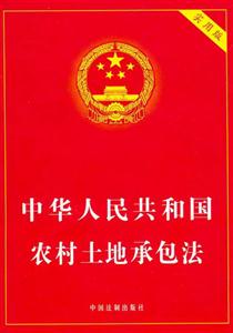 中華人民共和國農村土地承包法實用版 中華人民共和國農村土地承包法實用版