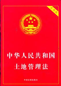中華人民共和國土地管理法 中華人民共和國土地管理法