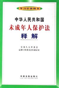 中華人民共和國未成年人保護法釋解 中華人民共和國未成年人保護法釋解