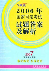 2006年國家司法考試試題答案及解析