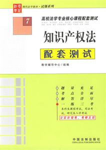 知識產權法配套測試高校法學專業核心課程配套測試 知識產權法配套測試高校法學專業核心課程配套測試