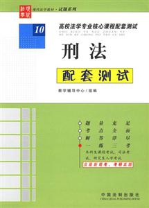 刑法配套測(cè)試高校法學(xué)專業(yè)核心課程配套測(cè)試 刑法配套測(cè)試高校法學(xué)專業(yè)核心課程配套測(cè)試