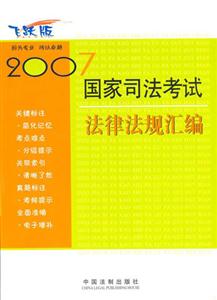 2007國家司法考試法律法規(guī)匯編 2007國家司法考試法律法規(guī)匯編