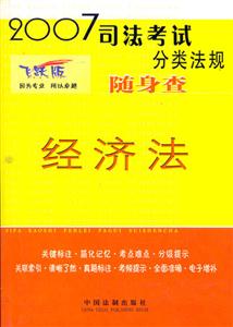 2007司法考試分料法規(guī)隨身查經(jīng)濟(jì)法 2007司法考試分料法規(guī)隨身查經(jīng)濟(jì)法