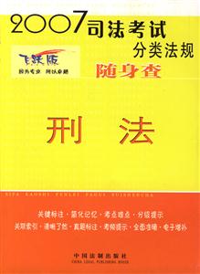 2007司法考試分類法規(guī)隨身查刑法 2007司法考試分類法規(guī)隨身查刑法