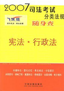 憲法行政法2007司法考試分類法規隨身查 憲法行政法2007司法考試分類法規隨身查