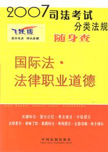 國際法法律職業道德隨身查2007司法考試分類法規 國際法法律職業道德隨身查2007司法考試分類法規