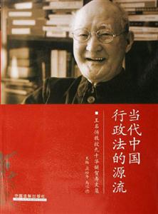 當代中國行政法的源流王名揚教授九十華誕賀壽文集 當代中國行政法的源流王名揚教授九十華誕賀壽文集