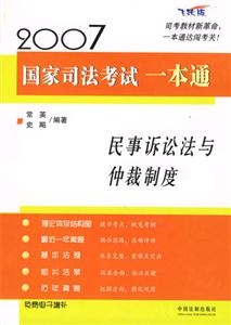民事訴訟法與仲裁制度2007年國(guó)家司法考試一本通 民事訴訟法與仲裁制度2007年國(guó)家司法考試一本通