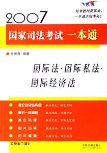 國際法國際私法國際經濟法2007國家司法考試一本通 國際法國際私法國際經濟法2007國家司法考試一本通