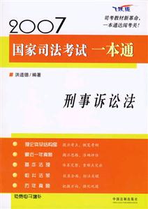 刑事訴訟法一本通2007國家司法考試 刑事訴訟法一本通2007國家司法考試