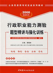 2008行政職業能力測驗題型精講與強化訓練 2008行政職業能力測驗題型精講與強化訓練