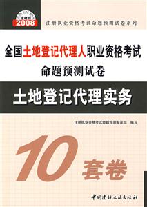 2008全國土地登記代理人職業資格考試命題預測試卷土地登記代理實務 2008全國土地登記代理人職業資格考試命題預測試卷土地登記代理實務