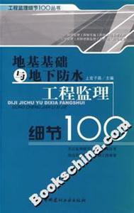地基基礎與地下防水工程監理細節100 地基基礎與地下防水工程監理細節100