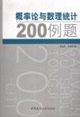 概率論與數(shù)理統(tǒng)計220例題