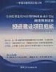 投資建設項目組織全國投資建設項目管理師職業水平考試例題預測試卷 投資建設項目組織全國投資建設項目管理師職業水平考試例題預測試卷