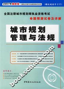 城市規劃相關知識07城市規劃師命題預測試卷及詳解 城市規劃相關知識07城市規劃師命題預測試卷及詳解