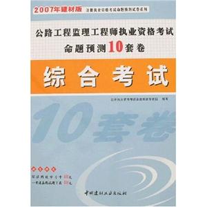 合同管理07年公路工程監(jiān)理工程師執(zhí)業(yè)資格考試命題預(yù)測10套卷 合同管理07年公路工程監(jiān)理工程師執(zhí)業(yè)資格考試命題預(yù)測10套卷